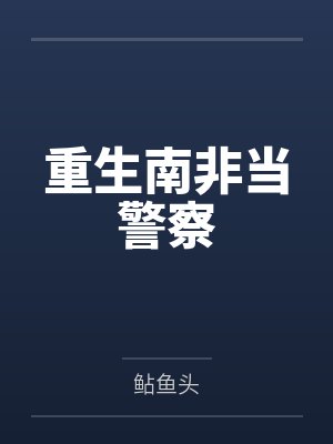 重生南非当警察