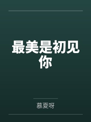 最美是初见你 最美是初见你