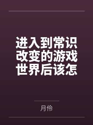 进入到常识改变的游戏世界后该怎么办呢，在不同的世界里面将自己的巨根成为通用作弊码，一点一点的肏穿所有