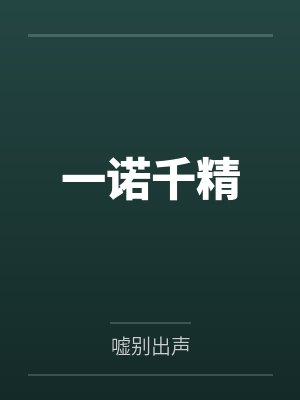 一诺千精