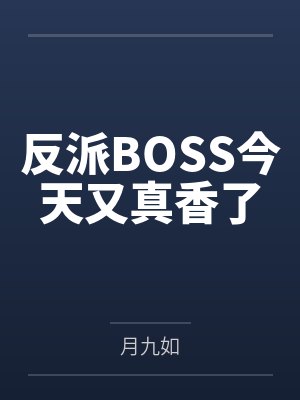 初瑟终箫反派BOSS今天又真香了 初瑟终箫反派BOSS今天又真香了