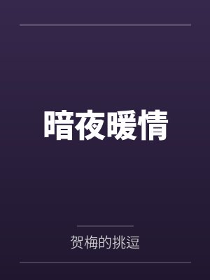 暗夜暖情by贺梅的挑逗笔趣阁无弹窗 暗夜暖情by贺梅的挑逗笔趣阁无弹窗