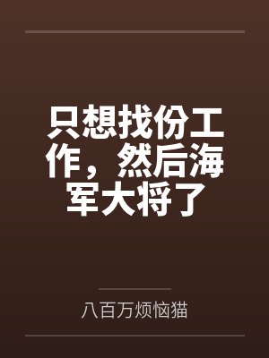 只想找份工作,然后海军大将了 只想找份工作,然后海军大将了