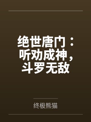 绝世唐门：听劝成神，斗罗无敌