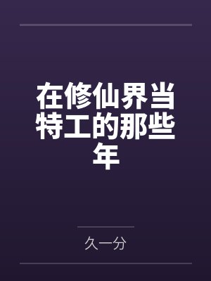 在修仙界当特工的那些年