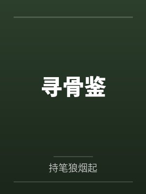 寻骨鉴笔趣阁无弹窗
