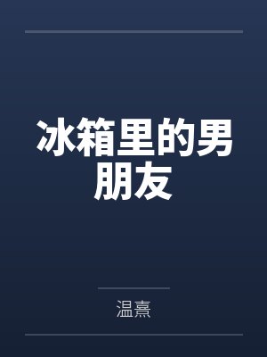 冰箱里的男朋友by温熹笔趣阁无弹窗