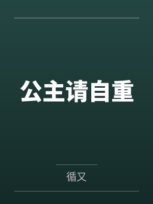 公主请自重 公主请自重