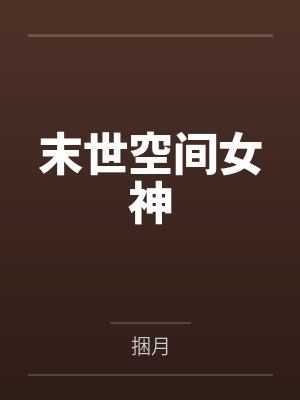 末世空间女神by捆月笔趣阁无弹窗