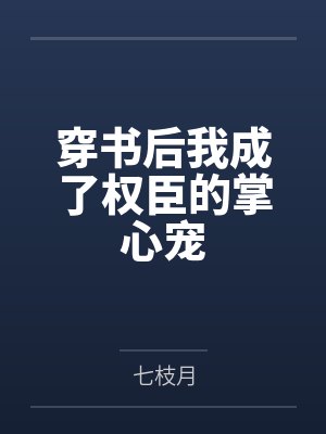 魏宁贺兰翼穿书后我成了权臣的掌心宠