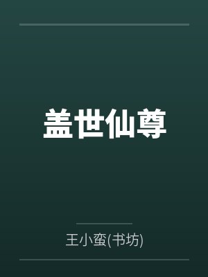 盖世仙尊 盖世仙尊