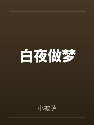 白夜做梦