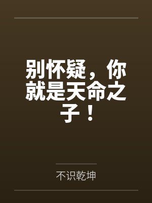 别怀疑你就是天命之子百度百科 别怀疑你就是天命之子百度百科