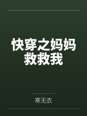 快穿之妈妈救救我