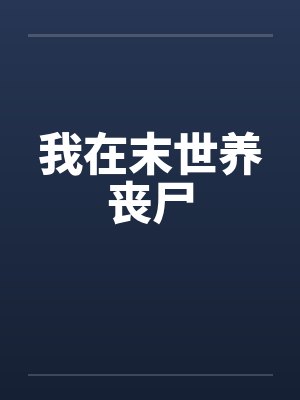 夏树林美幸小说免费在线阅读 夏树林美幸小说免费在线阅读