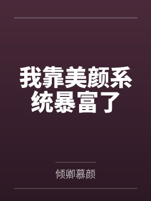 我靠美颜系统暴富了by倾卿慕颜