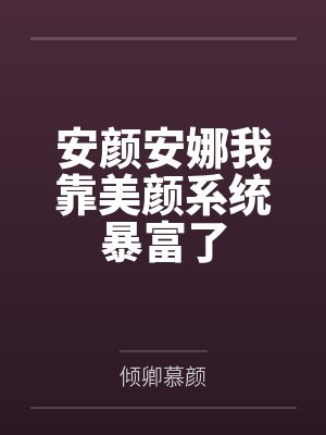 安颜安娜我靠美颜系统暴富了