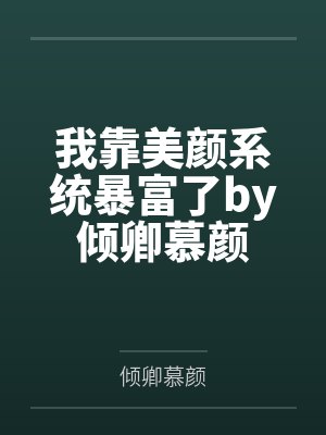 我靠美颜系统暴富了by倾卿慕颜
