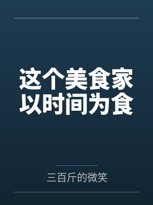 这个美食家以时间为食