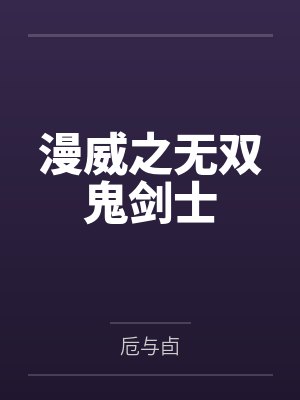 漫威之无双鬼剑士by卮与卣笔趣阁无弹窗