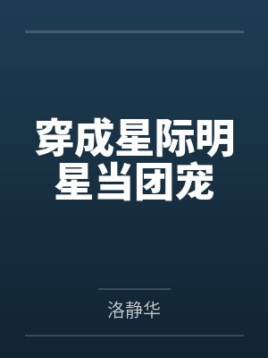 穿成星际明星当团宠