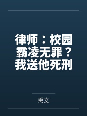律师:校园霸凌无罪?我送他死刑 律师:校园霸凌无罪?我送他死刑