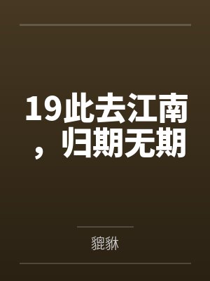 19此去江南，归期无期