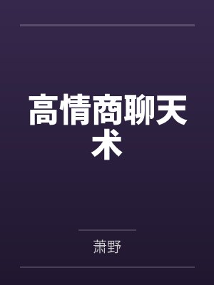 高情商聊天术