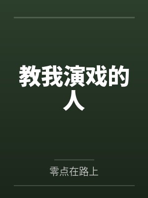 教我演戏的人 教我演戏的人