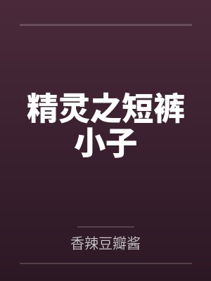 精灵之短裤小子
