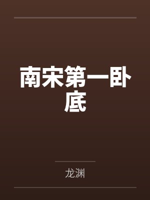 南宋第一卧底笔趣阁无弹窗