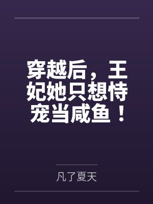 林免周萧穿越后，王妃她只想恃宠当咸鱼！