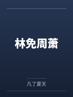 林免周萧