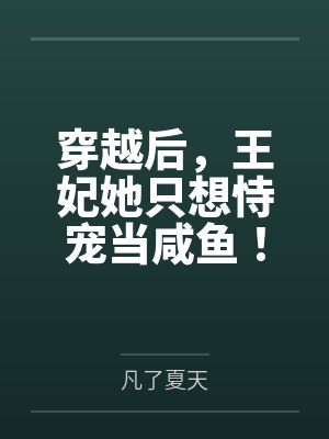 穿越后，王妃她只想恃宠当咸鱼！by凡了夏天