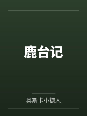 崇光帝德妃鹿台记
