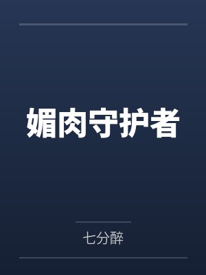 媚肉守护者