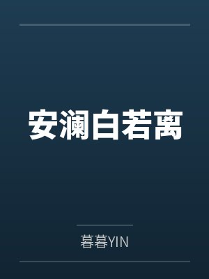 安澜白若离