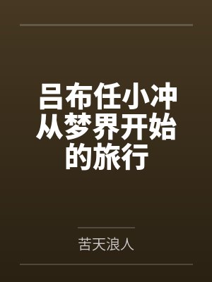 吕布任小冲从梦界开始的旅行