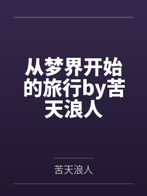 从梦界开始的旅行by苦天浪人