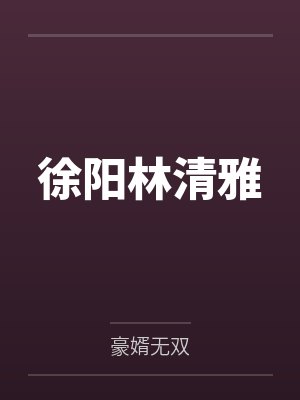 徐阳林清雅by豪婿无双