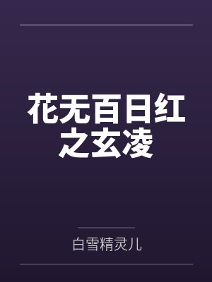 花无百日红之玄凌 花无百日红之玄凌