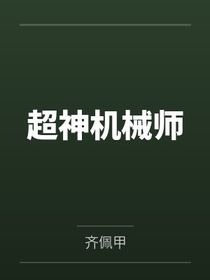 超神机械师