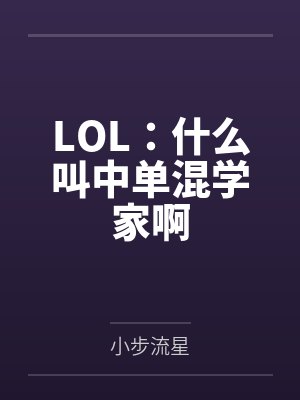 LOL:什么叫中单混学家啊 LOL:什么叫中单混学家啊