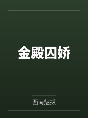 金殿囚娇 金殿囚娇