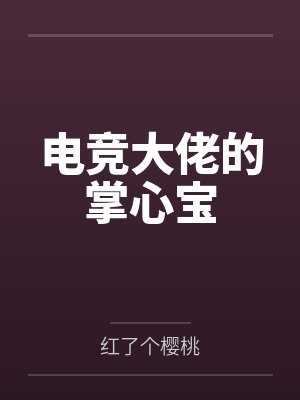 电竞大佬的掌心宝 电竞大佬的掌心宝