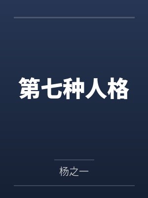 第七种人格by杨之一 第七种人格by杨之一