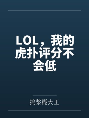 LOL，我的虎扑评分不会低