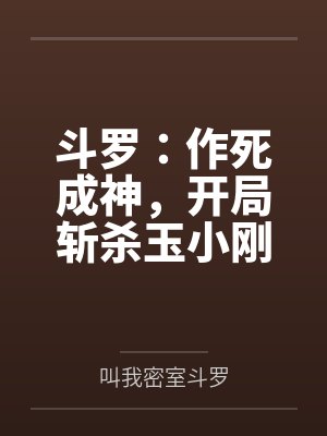 斗罗:作死成神,开局斩杀玉小刚 斗罗:作死成神,开局斩杀玉小刚