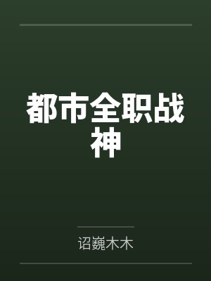 都市全职战神 都市全职战神