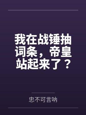 我在战锤抽词条，帝皇站起来了？